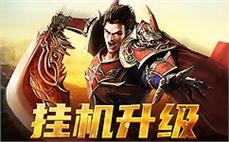 决战激情岁月，共享传奇的热血与荣耀